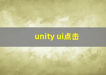 unity ui点击